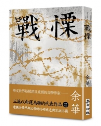 戰慄（余華全新修訂珍藏版）