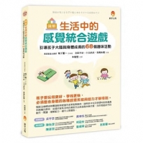 圖解 生活中的感覺統合遊戲:引導孩子大腦與身體成長的68個趣味活動