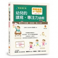 阿鎧老師小一先修班,幼兒的讀寫.專注力遊戲:讓孩子仔細讀、認真寫、專心上課暢銷增訂版