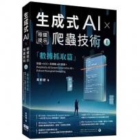 《生成式AI × 穩健提示爬蟲技術 I》數據抓取篇 爬蟲× OCR × 多模態API應用×Perplexity AI Comet Generative AI × Robust Prompted Sam