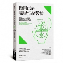 做自己的職場情緒教練：用Bowen理論鍛鍊你的高情商