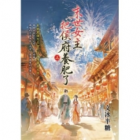 末世女主把侯府養肥了(上)