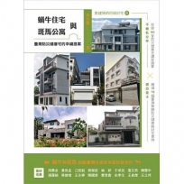 蝸牛住宅與斑馬公寓:臺灣防災健康宅的幸福提案