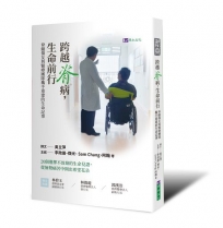 跨越脊病,生命前行:脊髓傷友與醫療團隊攜手重建的生命記事