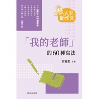 「我的老師」的60種寫法