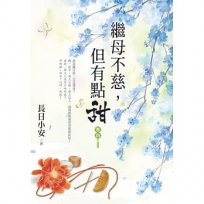 繼母不慈,但有點甜.卷四