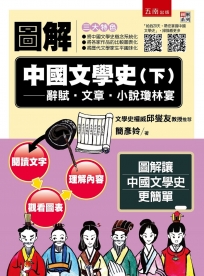圖解中國文學史(下)辭賦‧文章‧小說瓊林宴【附「給我20天，帶您掌握中國文學史」QR Code】