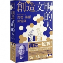 創造文明的人：席德?梅爾回憶-將6000年人類文明史裝進電玩裡的傳奇遊戲設計大師