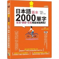 日本語基本2000單字生活、旅遊、交友用這本就夠啦！（25K+QR碼線上音檔）