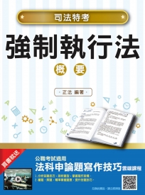 【2018年最新版】強制執行法概要(司法特考適用)