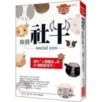 叫我社牛 social cow:提升「人際關係」的23個說話技巧!