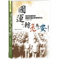 國運的轉危為安:再探民國政府遷臺初期的軍事與外交(1949-1955)【再版】