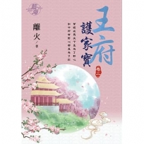 王府護家寶?卷二