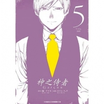 神之侍者(05)完