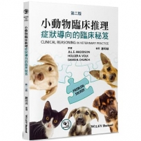 小動物臨床推理：症狀導向的臨床秘笈(2版)