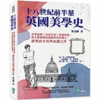 十八世紀前半葉英國美學史:美學起源×各派名家×詳盡析論，從文藝復興的遺緒到美的確立，研究西方美學必讀之作