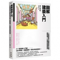 圖解建築入門:一次精通東西方建築的基本知識、結構原理、工法應用和經典風格