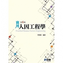 實用人因工程學(第六版)