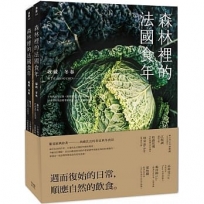 森林裡的法國食年(珍藏套書)收藏冬春x綻放夏秋：十年飲食全記錄，跟著當地人下廚吃飯，以家常料理詮釋季節更迭以及法式鄉村生活