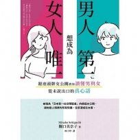 男人想成為第一，女人想成為唯一：銀座頭牌女公關教你讀懂男與女從未說出口的真心話