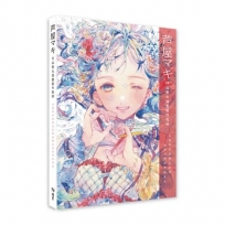 芦屋マキ作品集&插畫製作教學：以透明水彩與色鉛筆描繪幻想世界的居民