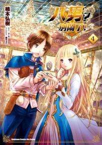 八男？別鬧了！ (4)