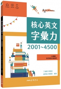 核心英文字彙力2001~4500(附100回習題本附冊)