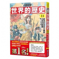 【一讀就懂】世界的歷史(11)歐洲的自由主義與亞洲的動盪(一八三○年～一八六○年)