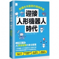 迎接人形機器人時代：解讀未來語言的機械奇蹟