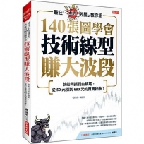 最狂「主力剋星」教你用140張圖學會技術線型賺大波段:該如何抓到台積電，從50元漲到680元的買賣秘訣？