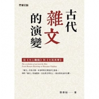 古代雜文的演變:從《文心雕龍》到《文苑英華》