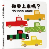 你要上車嗎？