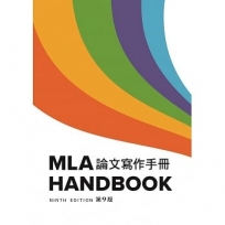 MLA 論文寫作手冊, 9/e(中譯本)