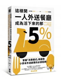 這樣開一人外送餐廳，成為活下來的那5%：38個實戰祕訣，跟著外送富翁這樣做