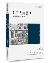 十二先知書：一卷書還是十二卷書？