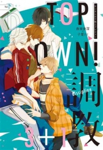 Top-down!3+1調教(下(完))-輕小說