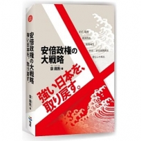 安倍政??大?略：強?日本?、取???。