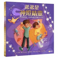 弟弟是神燈精靈：以同理擁抱差異，用愛解鎖獨特且美麗的內心世界