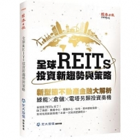 全球REITs投資新趨勢與策略：新型態不動產金融大解析，綠能×倉儲×電塔另類投資商機