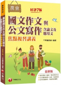 2023【詳盡擬答熟悉考試趨勢】農會國文作文與公文寫作（含論文及應用文）焦點複習講義〔七版〕（農會考試）