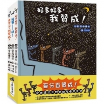 百分百贊成！——宮西達也大野狼朋友爆笑合集