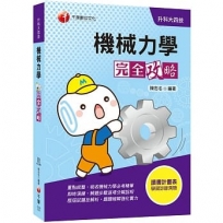 迎戰2020統測機械群搶分關鍵 機械力學完全攻略[升科大四技]