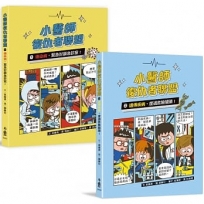 孩子的醫學知識圖文書:小醫師復仇者聯盟1+2