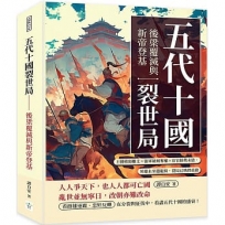 五代十國裂世局──後梁覆滅與新帝登基