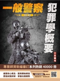 2025犯罪學概要(一般警察四等行政警察適用)(108-113年歷屆試題詳解)(贈四等行政警察模擬考試卷)