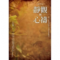 靜觀與心禱