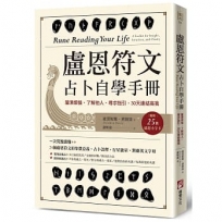 盧恩符文占卜自學手冊：釐清煩惱、了解他人、尋求指引，30天連結高我（隨附：25張盧恩符文小字卡）