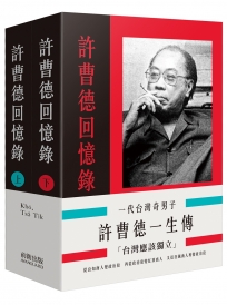 一代台灣奇男子：許曹德一生傳（二冊）