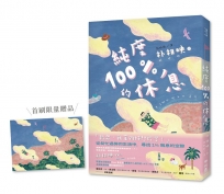 純度100%的休息(國際知名獲獎作家朴相映,抒壓旅行散文)首刷限量明信片版