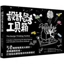 設計思考工具箱:50種策略應用大解析,建構邏輯思維,打造貼近顧客需求的商業模式